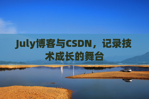 July博客与CSDN，记录技术成长的舞台